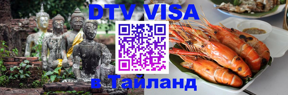 Стоимость и условия DTV визы — оформление в Таиланд под ключ - 