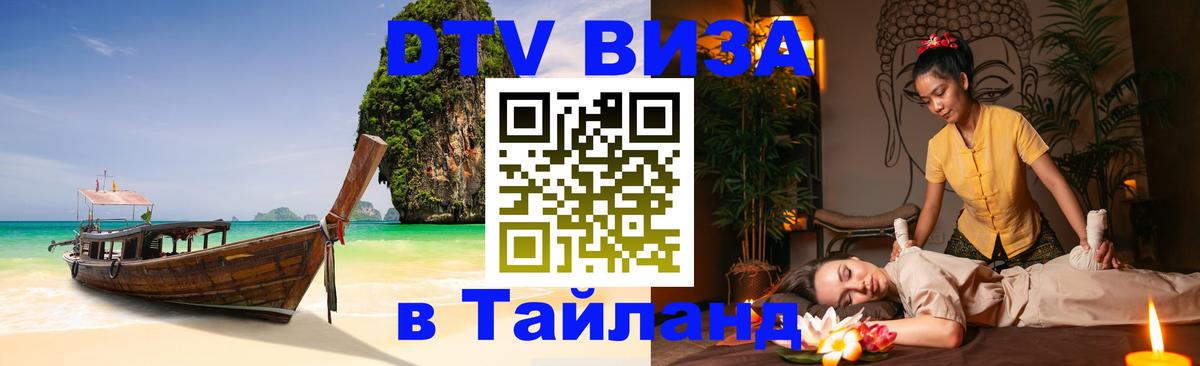 DTV Visa Тайланд купить 