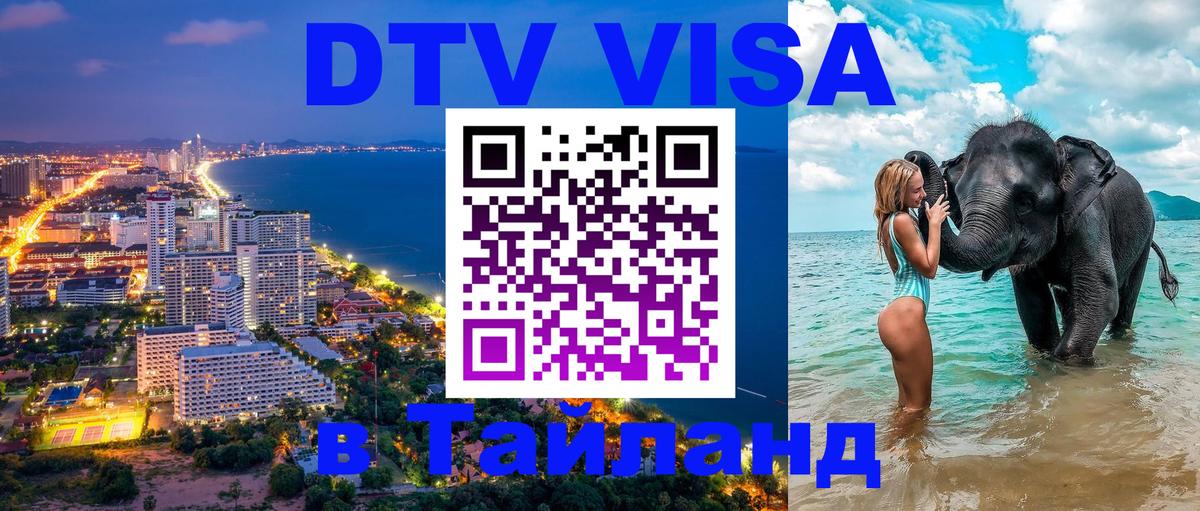 DTV виза Тайланд 